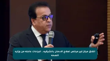 إغلاق مركز غير مرخص لعلاج الإدمان بالشرقية.. إجراءات عاجلة من وزارة الصحة